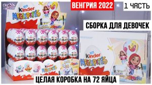 Сборка для девочек 2022 VD | Киндер Сюрприз в венгерских коробках в России