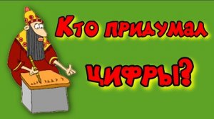 История появления цыфр и чисел