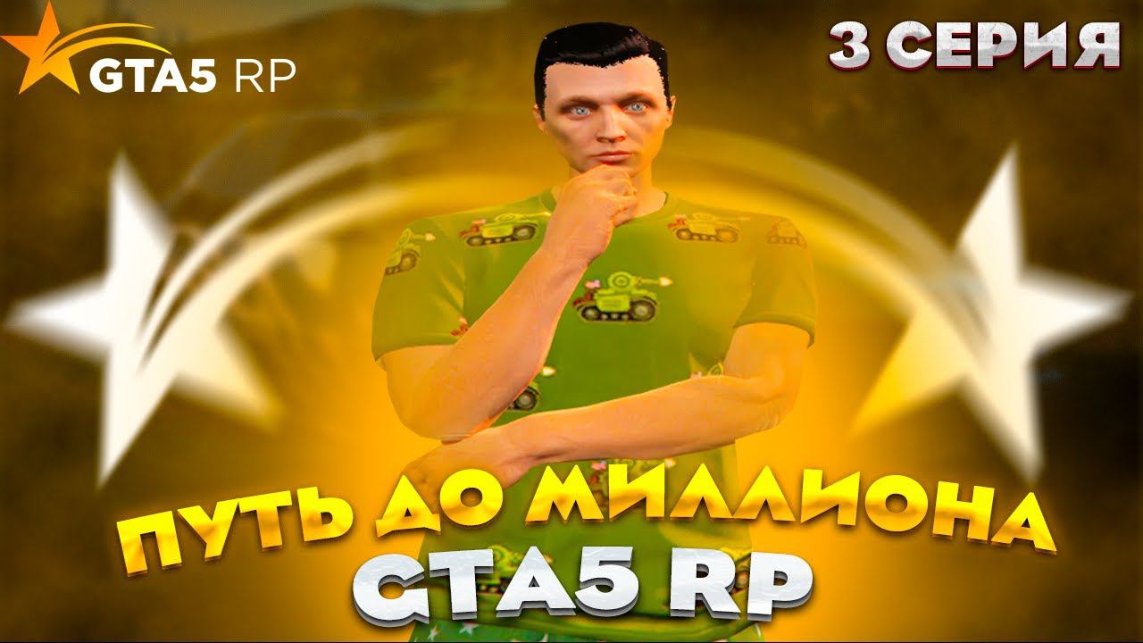 ПУТЬ ДО МИЛЛИОНА НА GTA 5 RP REDWOOD #3 - С НУЛЯ И БЕЗ ДОНАТА ГТА 5 РП смотреть онлайн