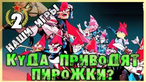 Куда приводят пирожки? | Union of Gnomes | Отечественные игры  [ Часть 2] #unionofgnomes