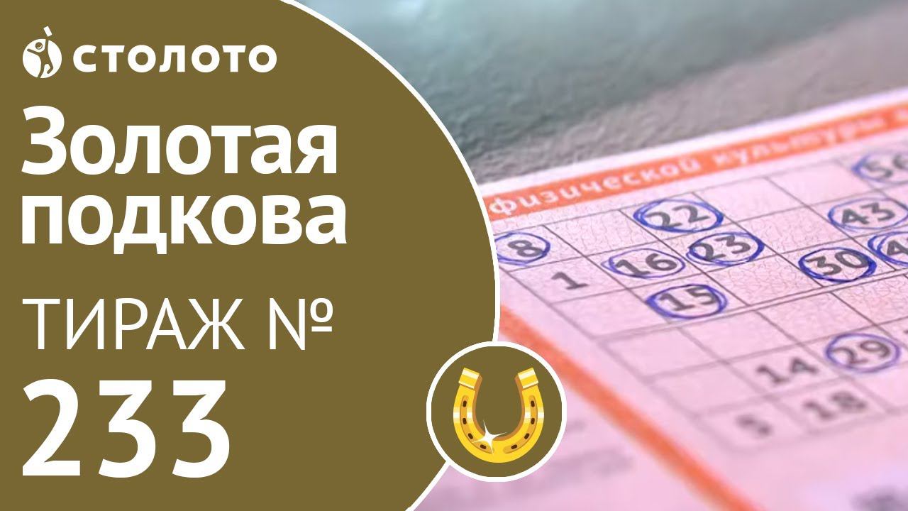 Золотая подкова 16.02.20 тираж №233 от Столото