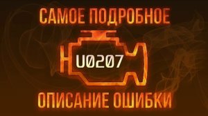 Код ошибки U0207, диагностика и ремонт автомобиля