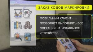 Мобильный клиент Кластер Маркировка - демонстрация работы решения