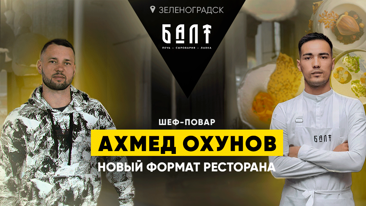 Ахмед Охунов - местный шеф-повар о новом формате ресторана для города-курорта Зеленоградск