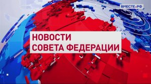 Новости Совета Федерации. Выпуск 30 сентября 2023 года