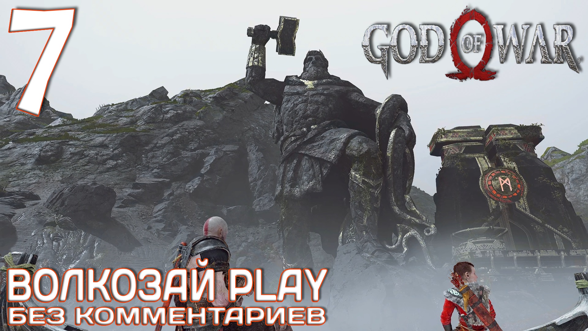 God of War (2022) на ПК. Прохождение без комментариев ─ Часть 7: Неоконченное дело