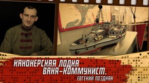 Канонерская лодка (пароход) Ваня-Коммунист. Евгений Поздняк.