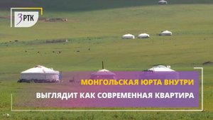 Монгольская юрта внутри выглядит как современная квартира