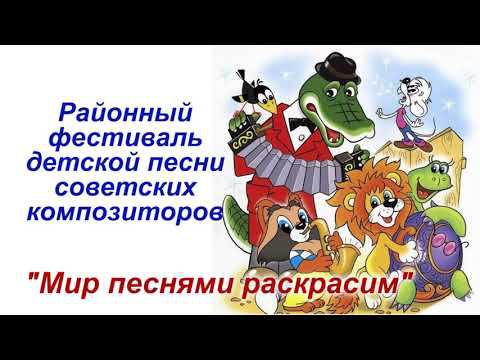 Мир песнями раскрашен