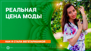 Как я стала вегетарианкой. Реальная цена моды. Анна Головачева