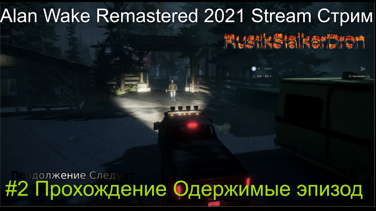 Alan Wake Remastered 2021 Stream Стрим #2 Прохождение Одержимые эпизод RustikStalkerDron