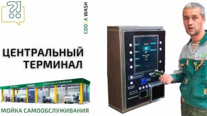 Для чего нужен центральный терминал оплаты Cooga Wash Мойки самообслуживания