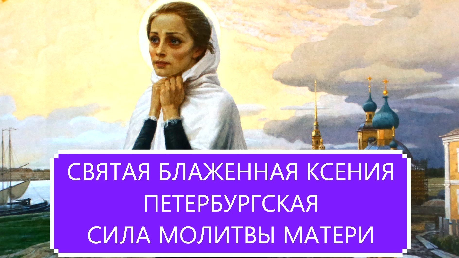 СВЯТАЯ БЛАЖЕННАЯ КСЕНИЯ ПЕТЕРБУРГСКАЯ / СИЛА МОЛИТВЫ МАТЕРИ.