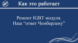 Ремонт IGBT модуля