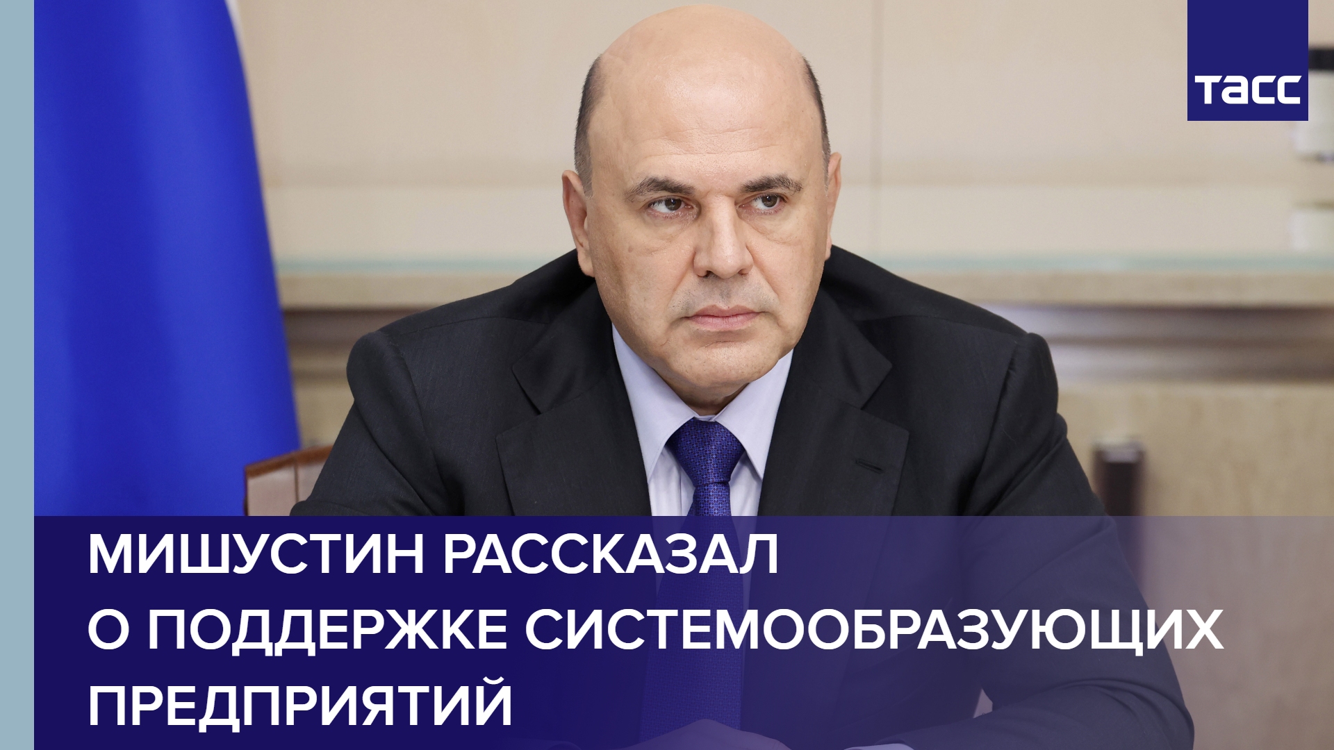 Мишустин рассказал о поддержке системообразующих предприятий #shorts