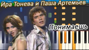 Ира Тонева и Паша Артемьев - Понимаешь (на пианино Synthesia)