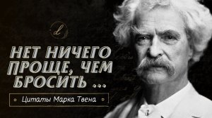 20 Лучших цитат Марка Твена. Мудрые цитаты писателя о жизни
