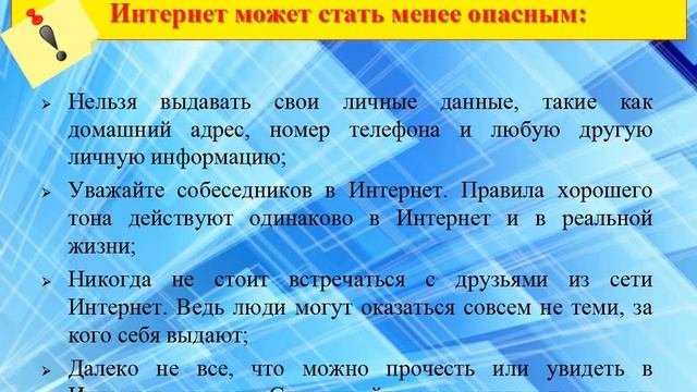 Безопасность в сети Интернет