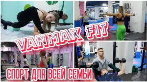 VANMAX FIT – спорт для всей семьи