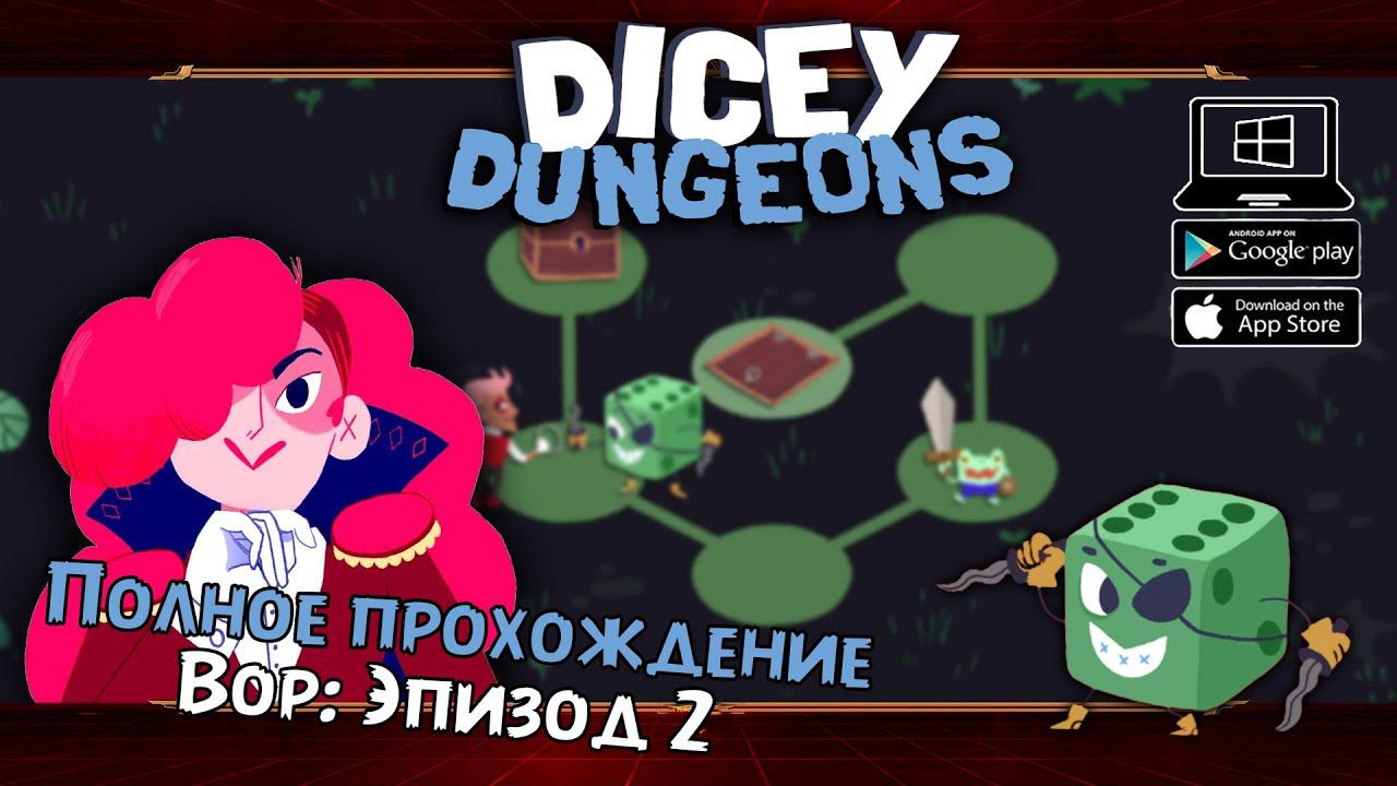 Вор: Эпизод 2 ★ Dicey Dungeons ★ Серия #11