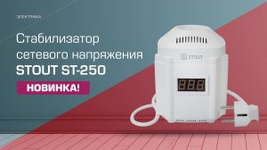 Новинка! Стабилизатор сетевого напряжения STOUT ST-250!