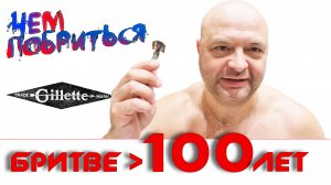 Старинная бритва GILLETTE OLD TYPE. Чем брились 100 лет назад?