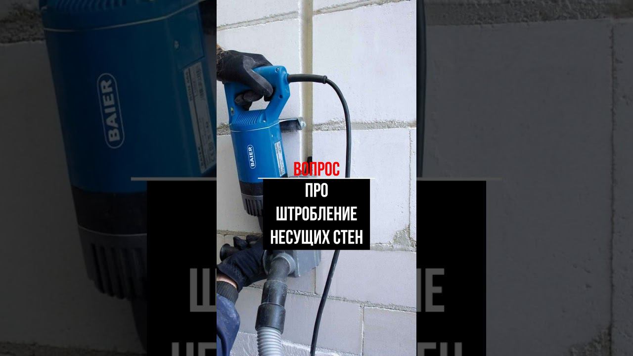 Про штробление несущих стен  #перепланировка #ремонтквартиры #штробление