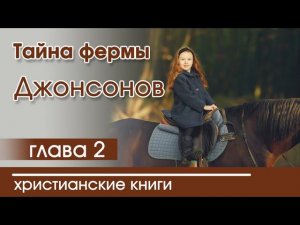 ОЧЕНЬ интересный рассказ «Тайна фермы Джонсонов» часть 2