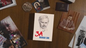 Телевизионный документальный фильм «За малых сих»