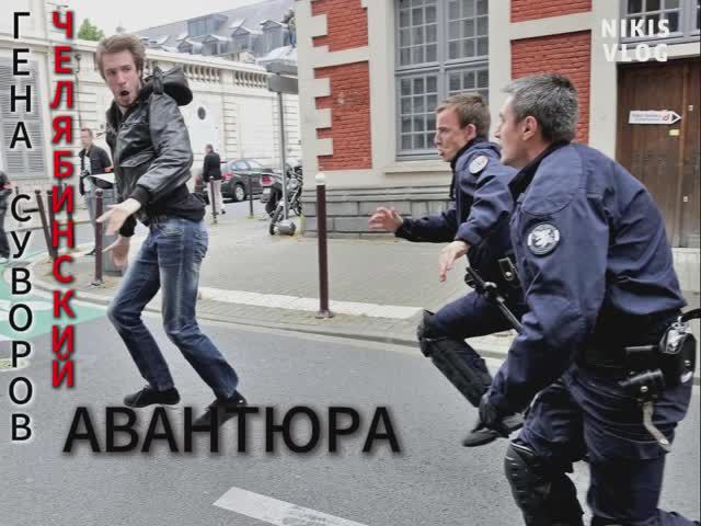 Авантюра