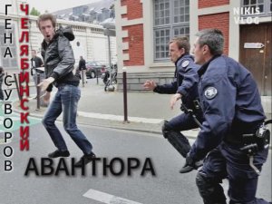 Авантюра