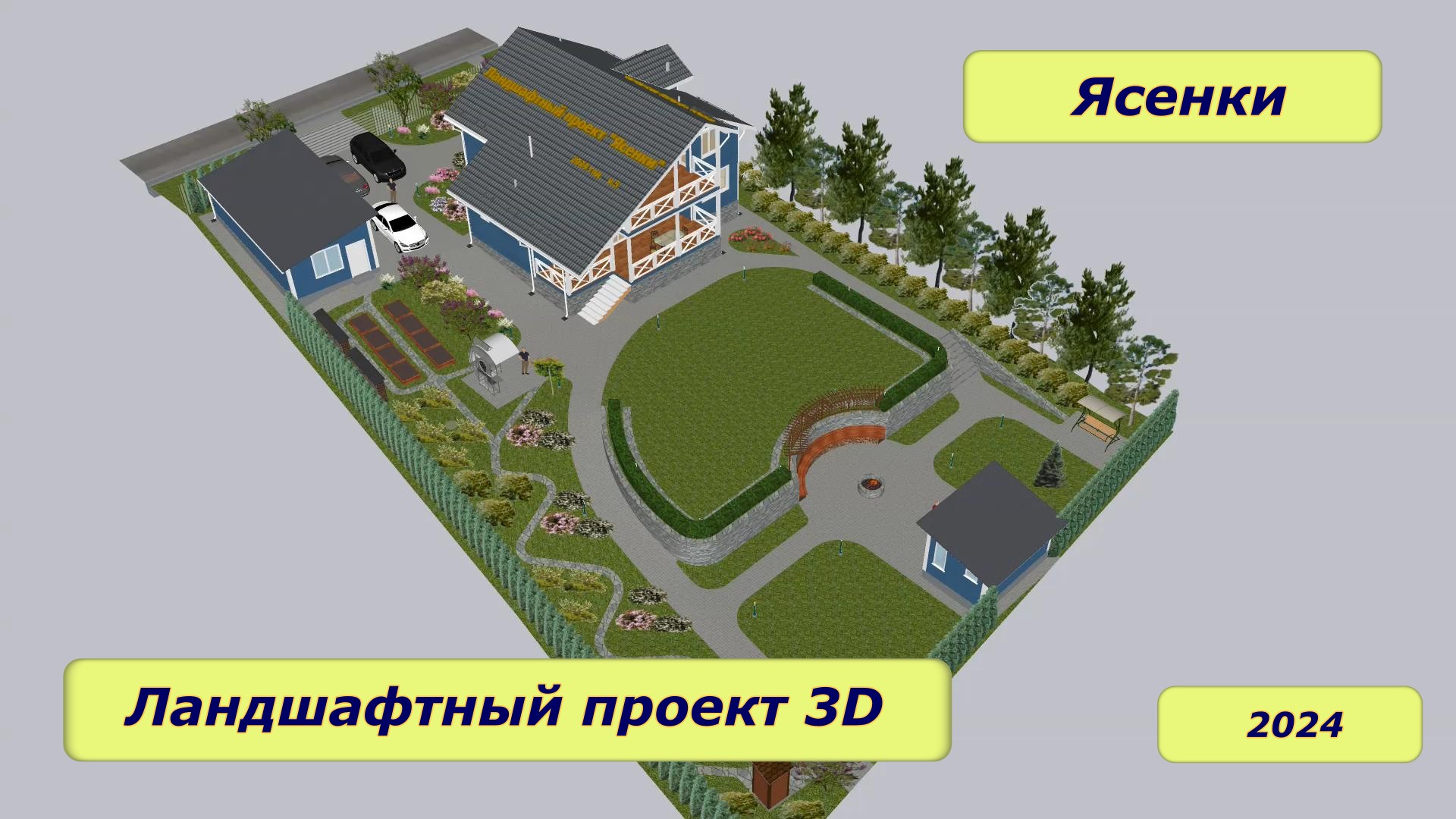 Ландшафтный проект "Ясенки"