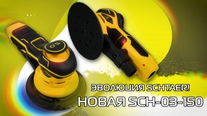 НОВИНКА! Schtaer SCH- 03 -150