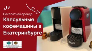 Бесплатная Аренда капсульной кофемашины в Екатеринбурге