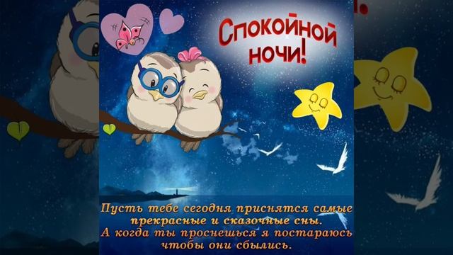Спокойной ночи ? Приятных снов ??? смотреть онлайн