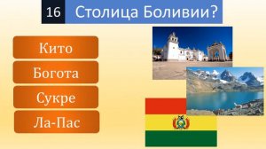 Угадай столицу государства за 5 секунд | тест по столицам