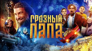 ГРОЗНЫЙ ПАПА - Семейный-Приключения-Комедия -Full HD