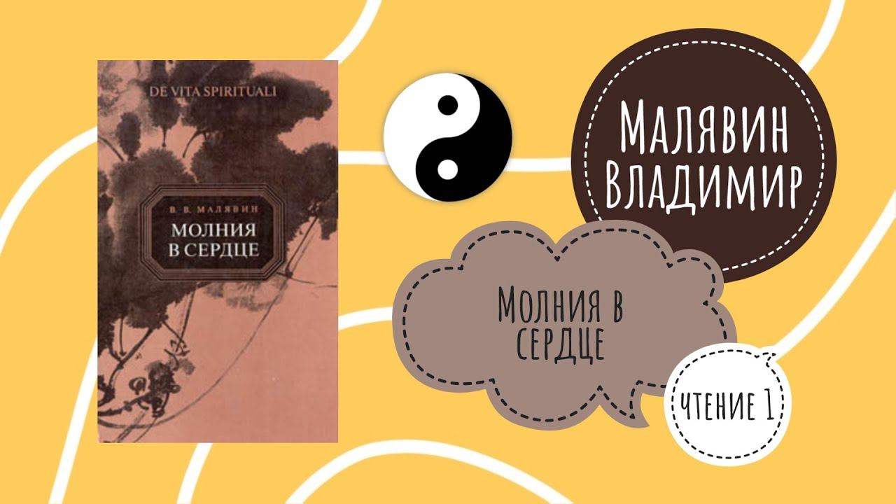 Владимир Малявин. Молния в сердце. Чтение 1