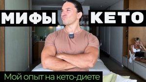 Мои МИФЫ о КЕТО-диете! Личный ОПЫТ!