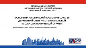 ОСНОВЫ ПАТОЛОГИЧЕСКОЙ АНАТОМИИ COVID-19: ДВУХЛЕТНИЙ ОПЫТ РАБОТЫ МОСКОВСКОЙ ПАТ-АН. СЛУЖБЫ