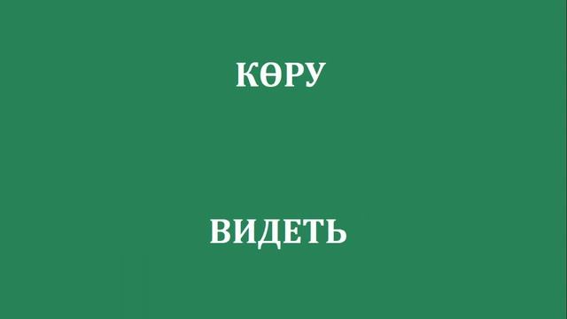 ТОП 100 САМЫХ ВАЖНЫХ СЛОВ В КАЗАХСКОМ ЯЗЫКЕ (100 ГЛАГОЛОВ НА КАЗАХСКОМ ЯЗЫКЕ С ПЕРЕВОДОМ НА РУССКИЙ