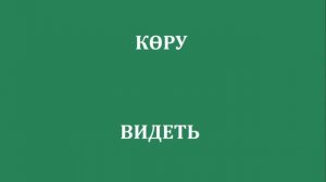ТОП 100 САМЫХ ВАЖНЫХ СЛОВ В КАЗАХСКОМ ЯЗЫКЕ (100 ГЛАГОЛОВ НА КАЗАХСКОМ ЯЗЫКЕ С ПЕРЕВОДОМ НА РУССКИЙ