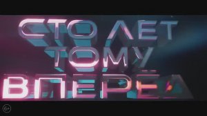 Сто лет тому вперед (2024)