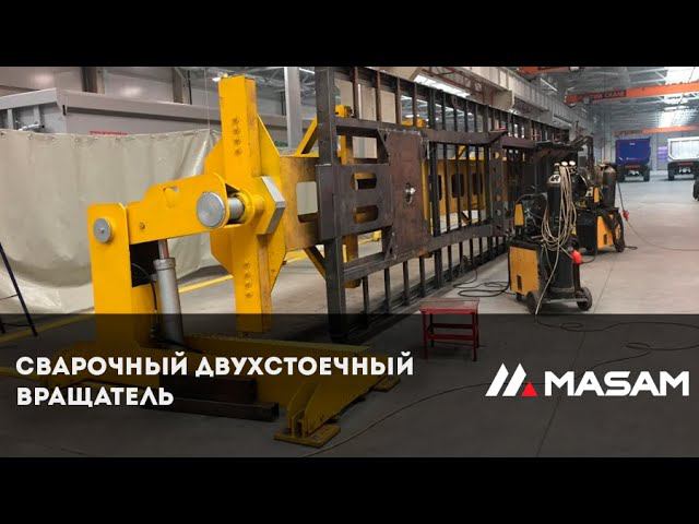 Сварочный двухстоечный вращатель