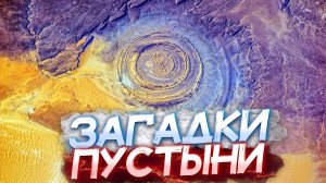 10 ЗАГАДОЧНЫХ И НЕОБЪЯСНИМЫХ Находок в Пустыни | Загадки Пустыни Которые Не Могут Объяснить Ученые
