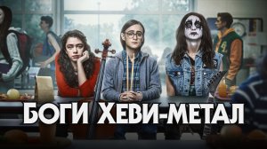 Боги хеви-метал / Metal Lords (2022) русский трейлер | Netflix