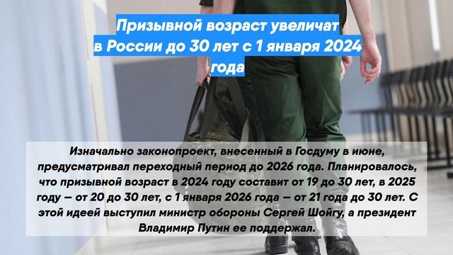 Призывной возраст увеличат в России до 30 лет с 1 января 2024 года