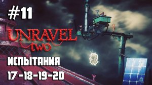 Unravel Two #11 испытания 17, 18, 19, 20 / Challenges 17, 18, 19, 20