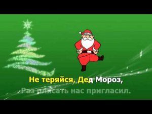 Ах как пляшет Дед Мороз