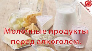 Молочные продукты перед алкоголем. "Технологии Личного и Социального Здоровья"